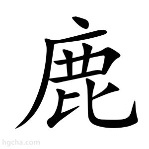 鹿的造詞|鹿 (注音:ㄌㄨˋ 部首:鹿) 